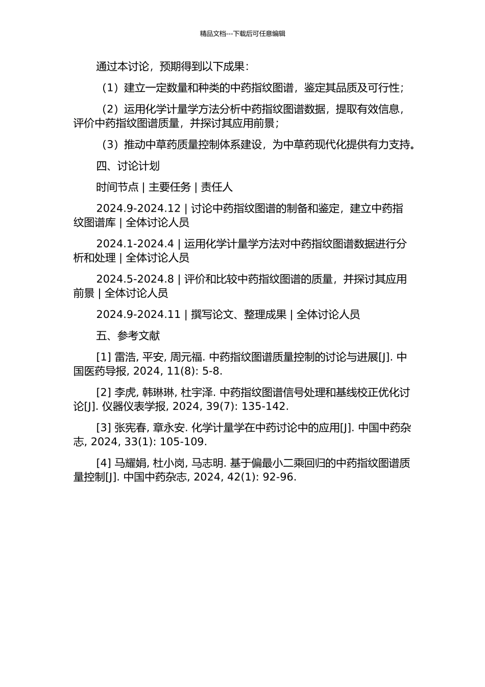 中药色谱指纹图谱研究及化学计量学方法的应用的开题报告_第2页