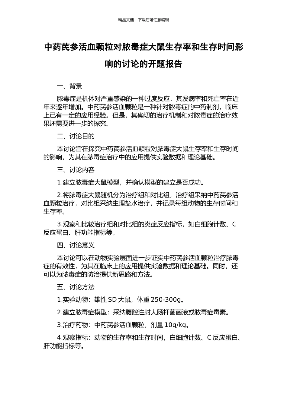中药芪参活血颗粒对脓毒症大鼠生存率和生存时间影响的研究的开题报告_第1页