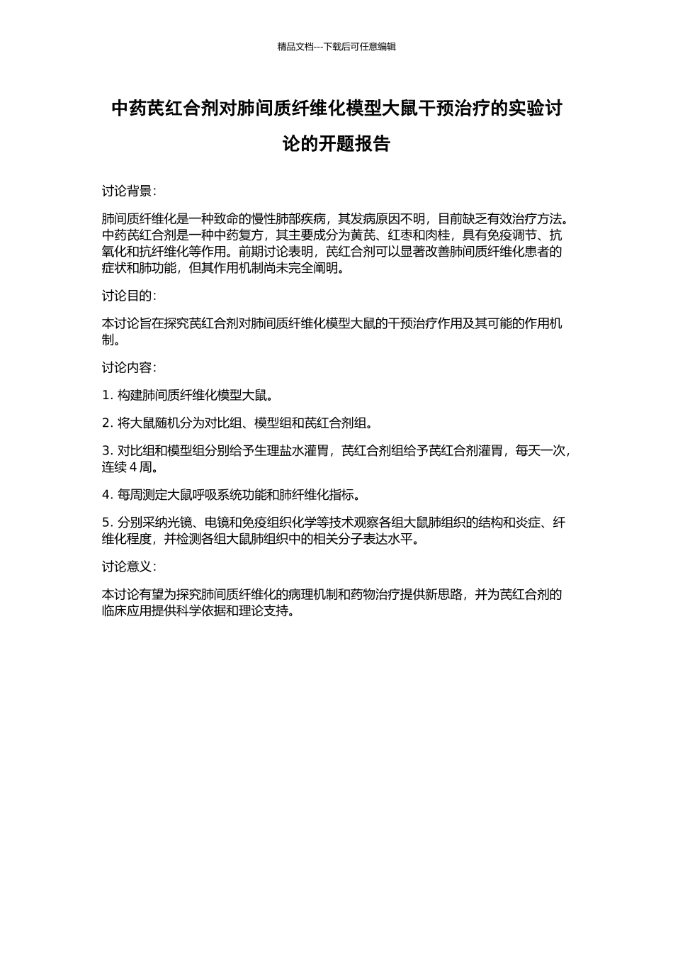 中药芪红合剂对肺间质纤维化模型大鼠干预治疗的实验研究的开题报告_第1页