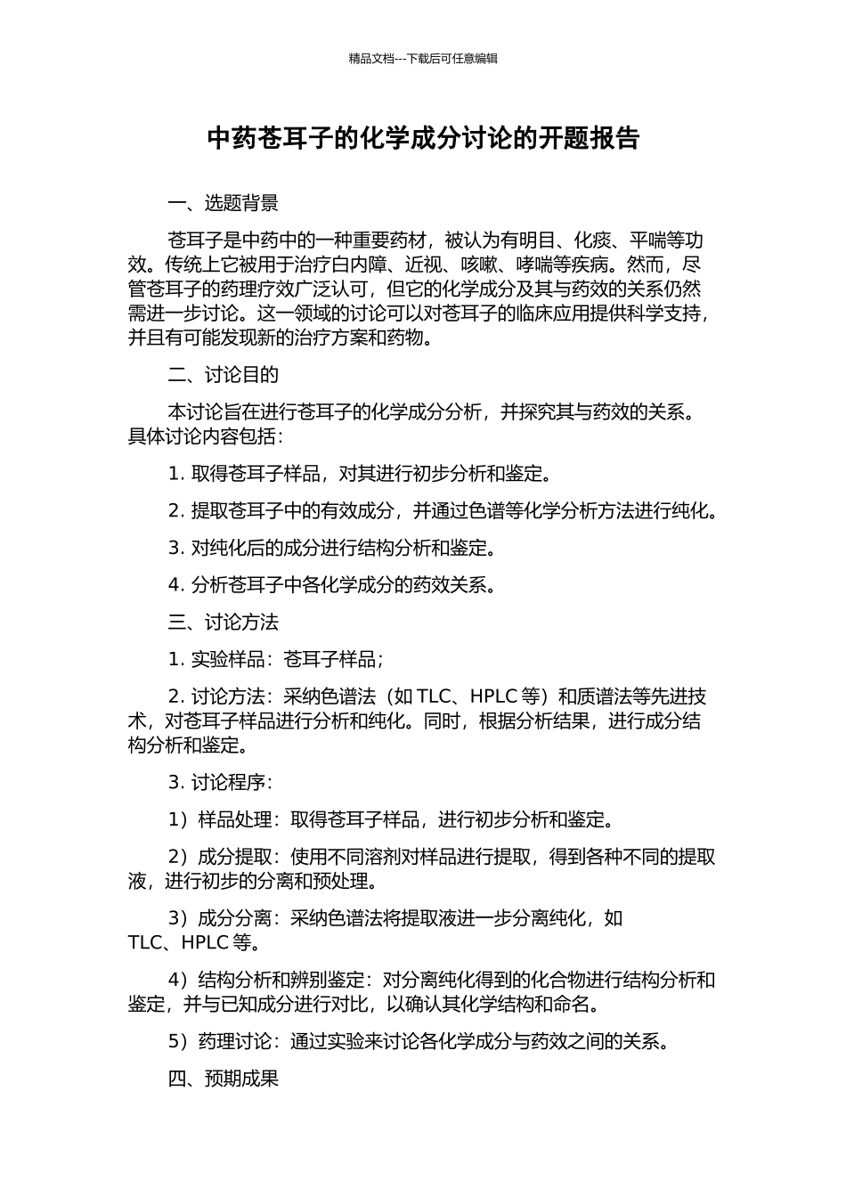 中药苍耳子的化学成分研究的开题报告_第1页