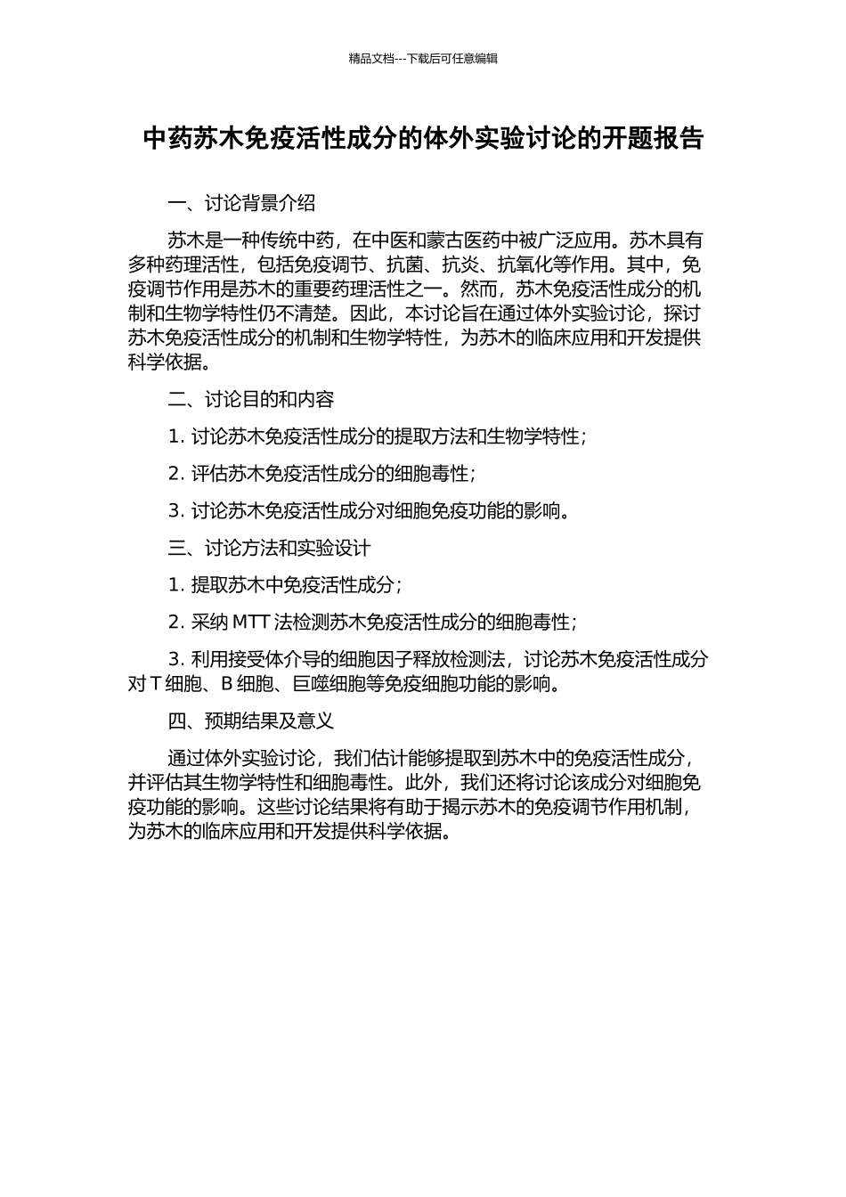中药苏木免疫活性成分的体外实验研究的开题报告_第1页
