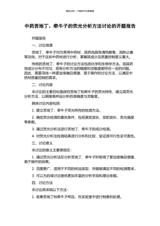 中药苦地丁、牵牛子的荧光分析方法研究的开题报告