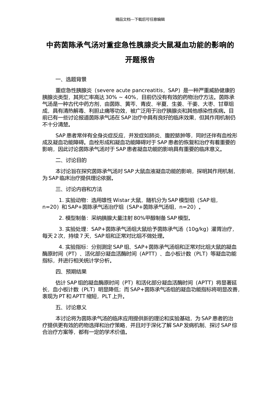中药茵陈承气汤对重症急性胰腺炎大鼠凝血功能的影响的开题报告_第1页