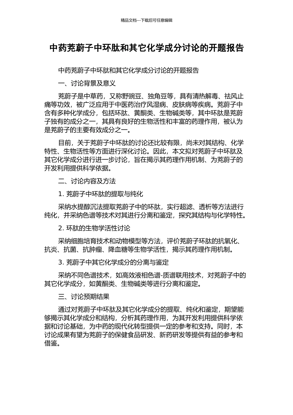 中药茺蔚子中环肽和其它化学成分研究的开题报告_第1页