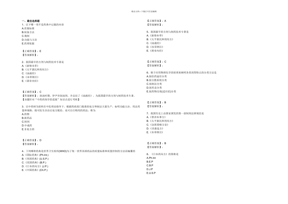 中药药剂题库_第1页