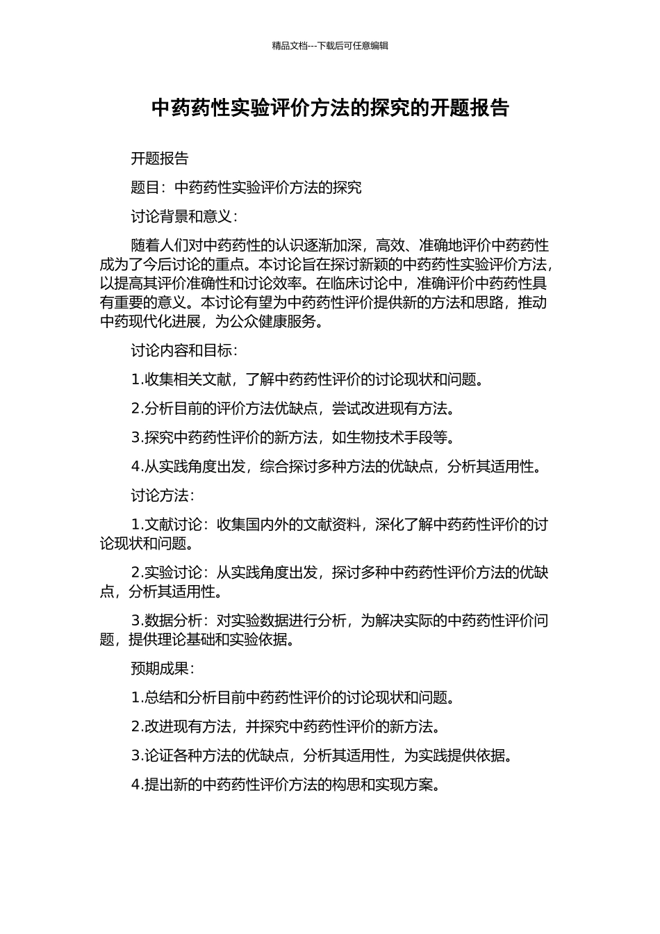中药药性实验评价方法的探索的开题报告_第1页