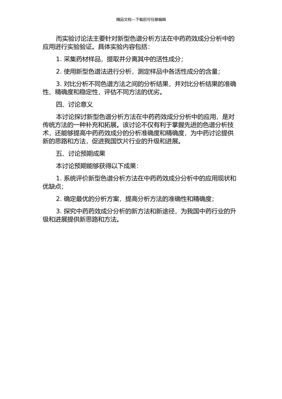 中药药效成分分析中的色谱新方法研究的开题报告_第2页