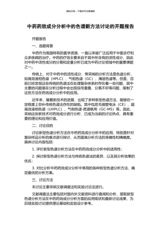 中药药效成分分析中的色谱新方法研究的开题报告