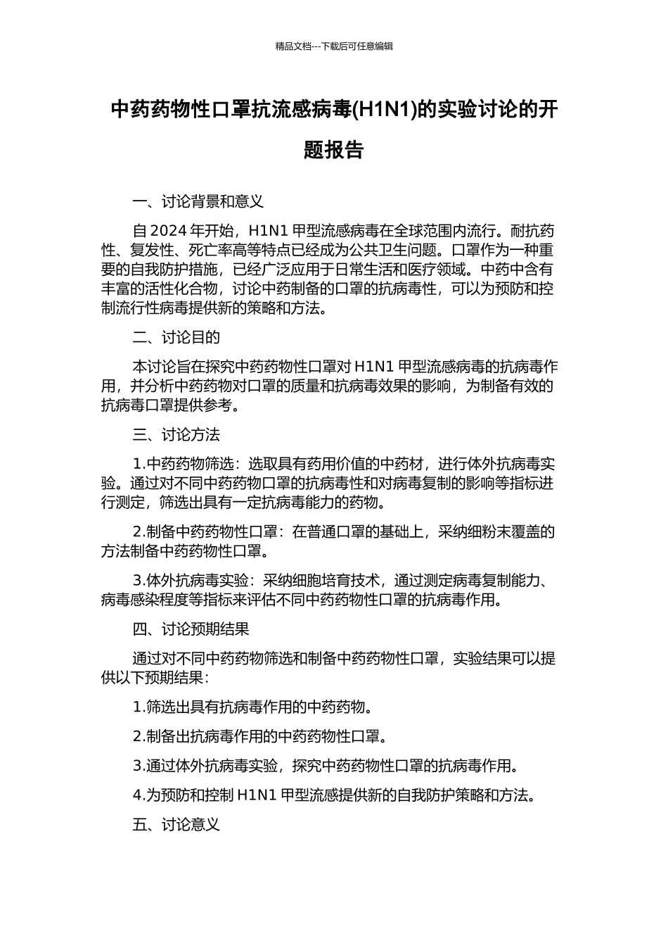 中药药物性口罩抗流感病毒的实验研究的开题报告_第1页