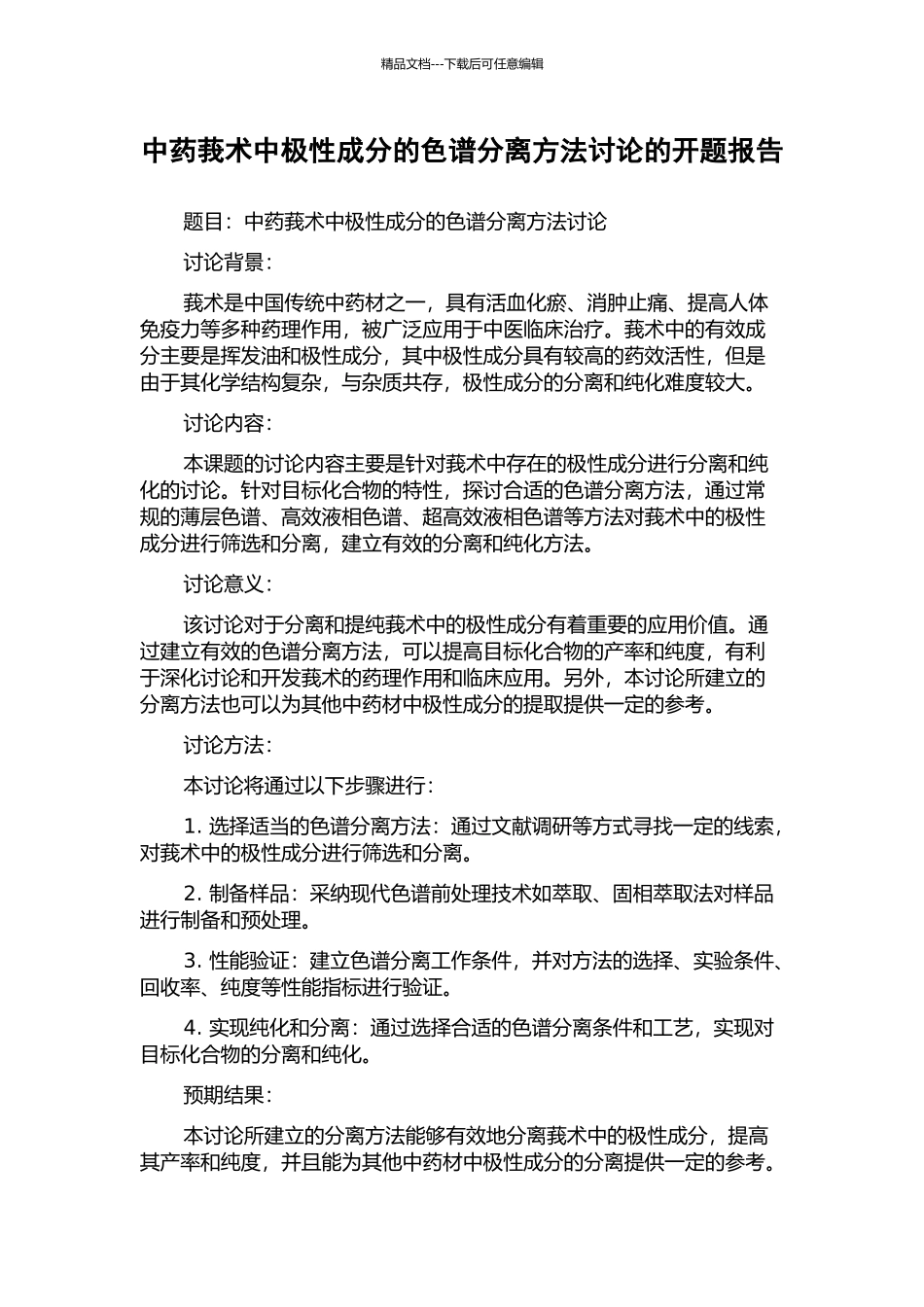 中药莪术中极性成分的色谱分离方法研究的开题报告_第1页