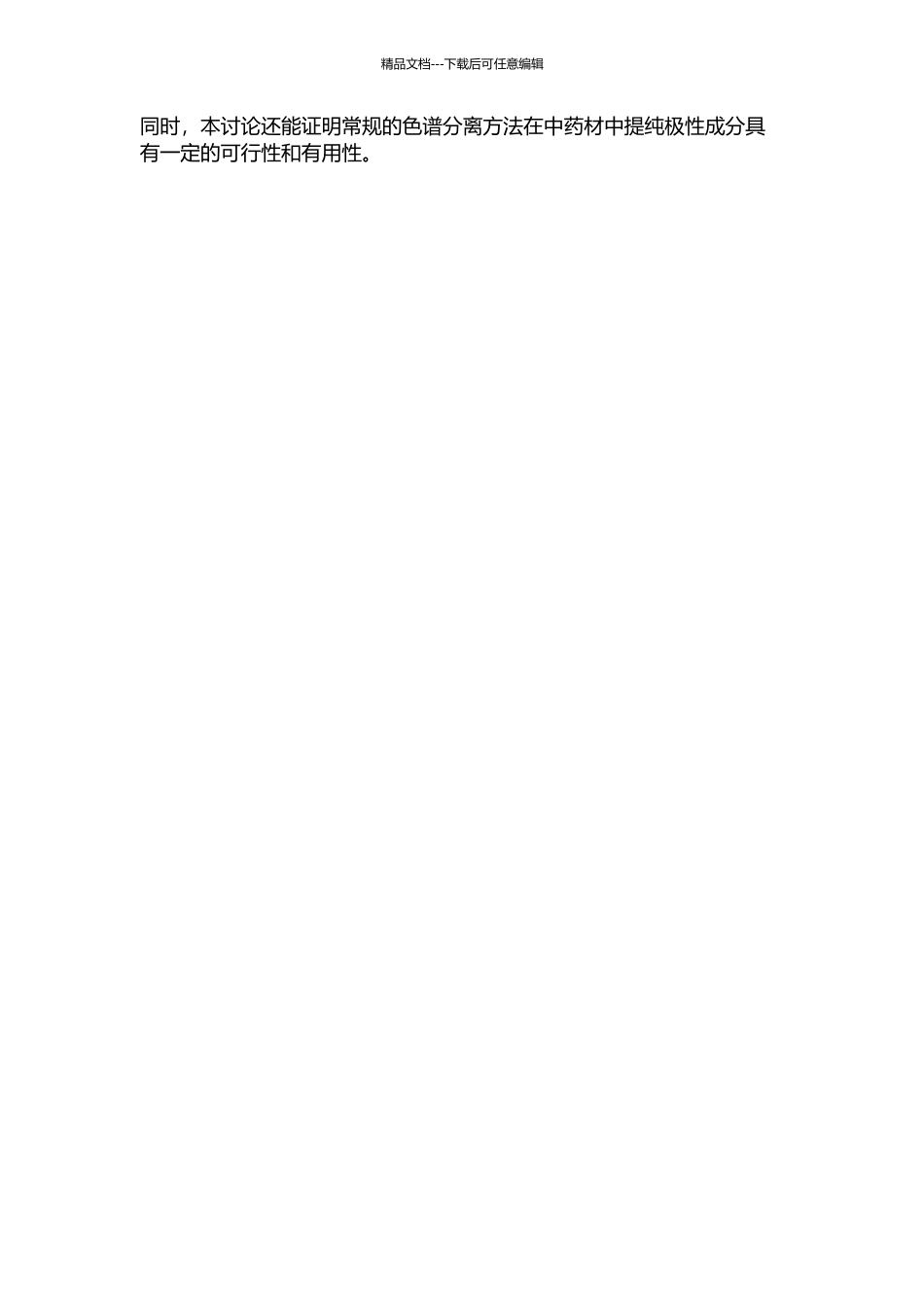 中药莪术中极性成分的色谱分离方法研究的开题报告_第2页