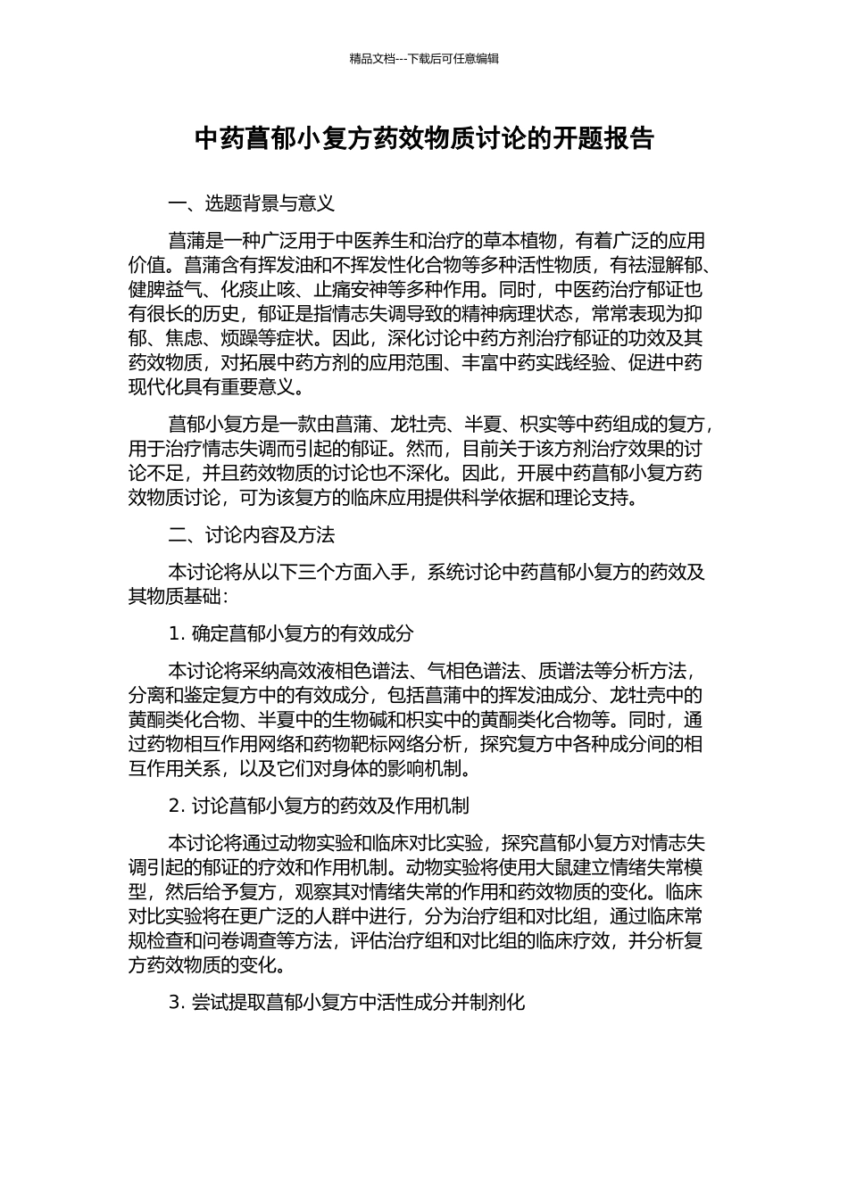中药菖郁小复方药效物质研究的开题报告_第1页