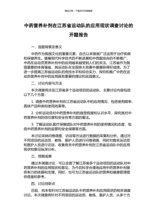 中药营养补剂在江苏省运动队的应用现状调查研究的开题报告