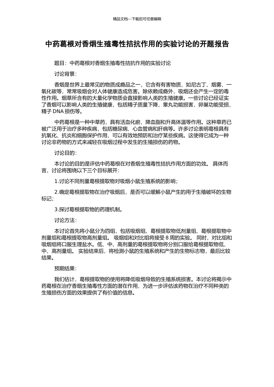中药葛根对香烟生殖毒性拮抗作用的实验研究的开题报告_第1页