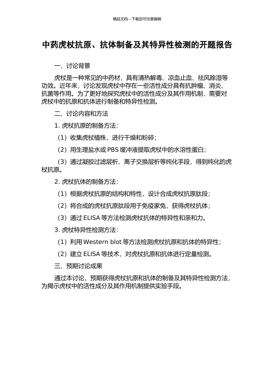 中药虎杖抗原、抗体制备及其特异性检测的开题报告_第1页