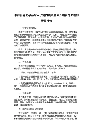 中药补肾助孕汤对人子宫内膜细胞体外培养的影响的开题报告