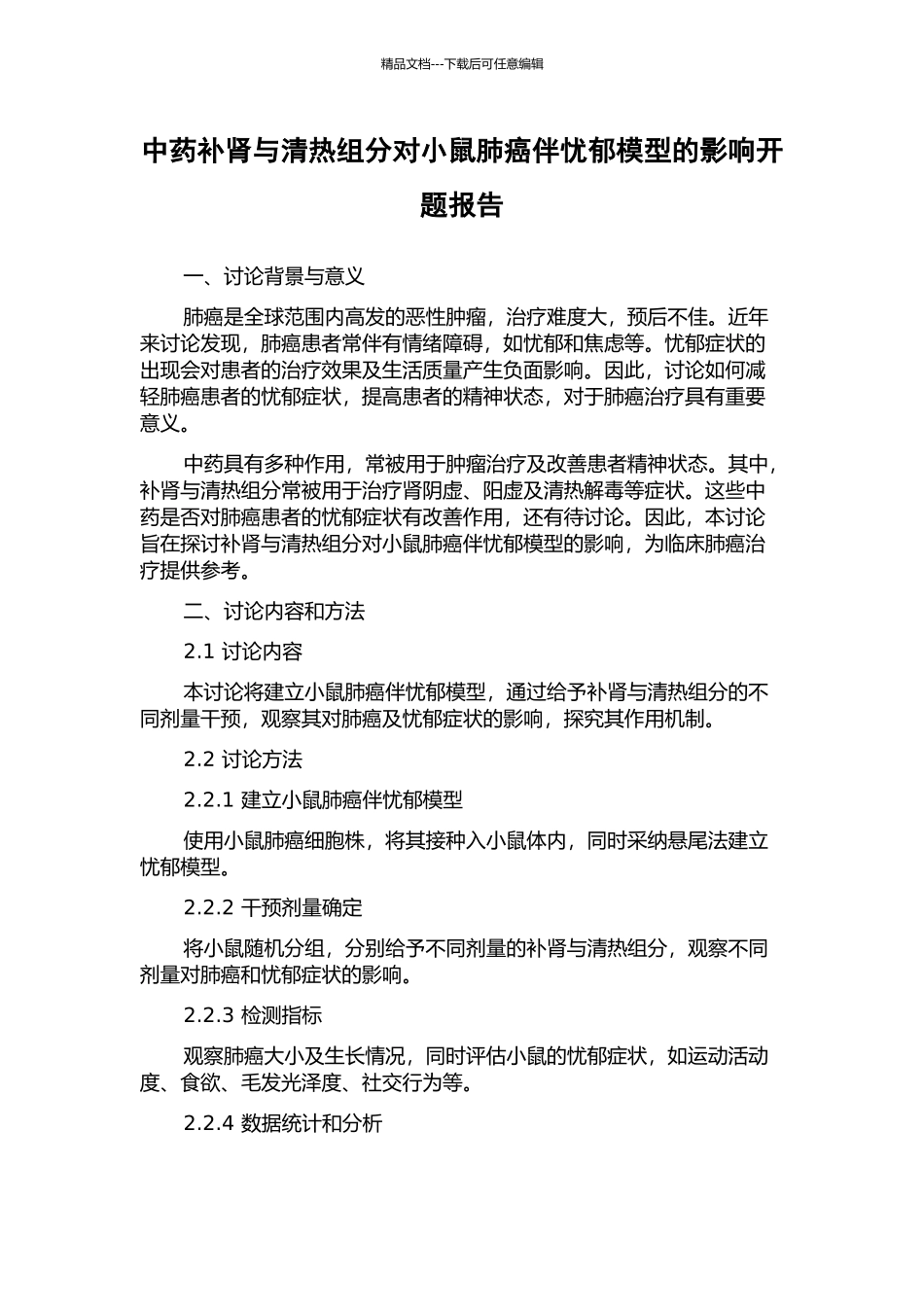 中药补肾与清热组分对小鼠肺癌伴忧郁模型的影响开题报告_第1页