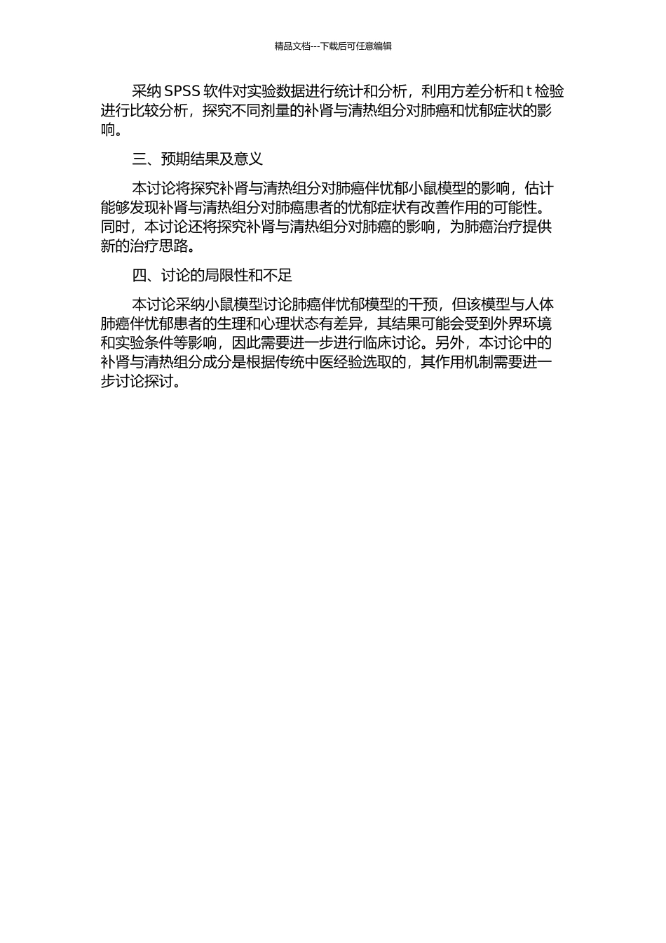 中药补肾与清热组分对小鼠肺癌伴忧郁模型的影响开题报告_第2页