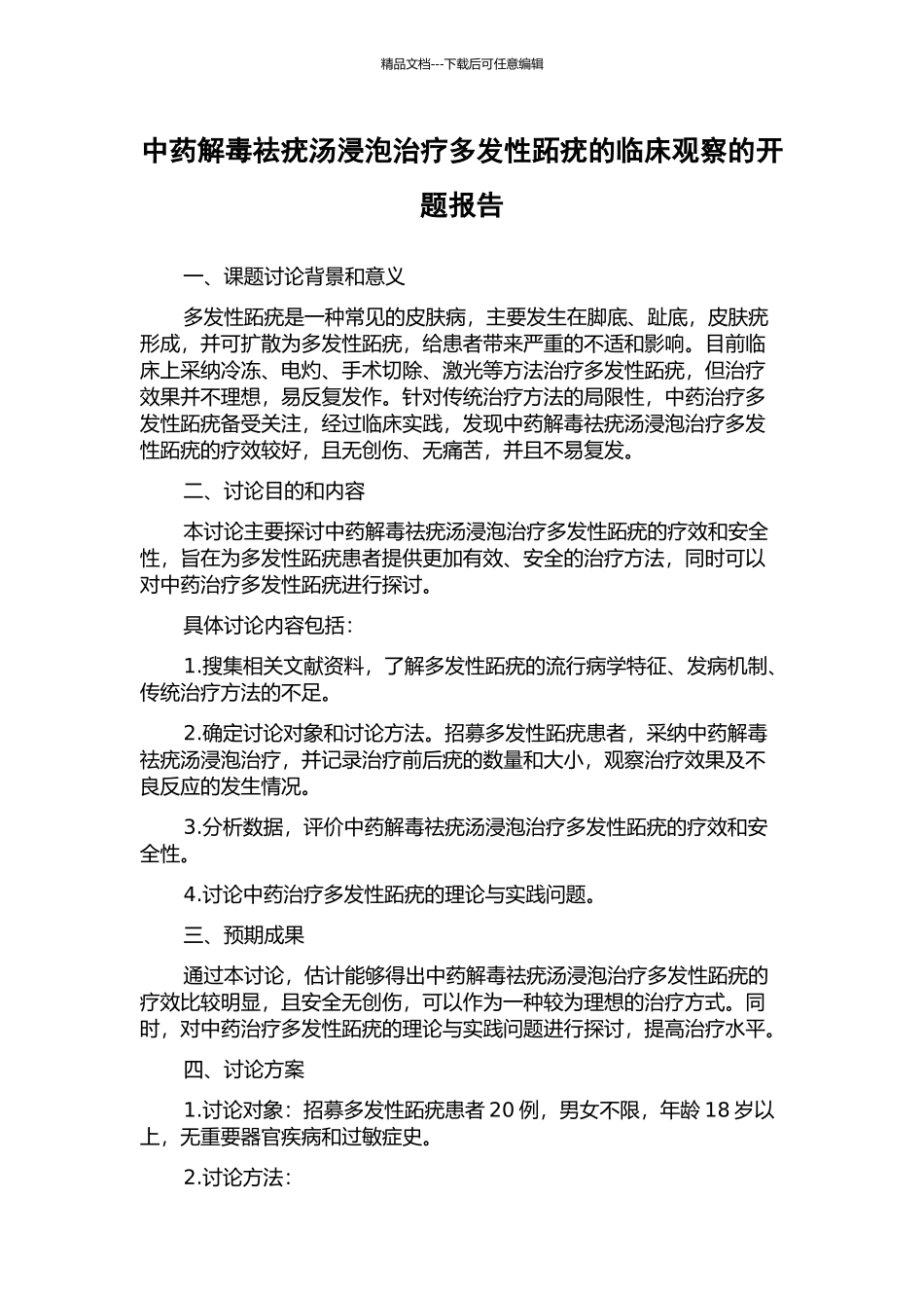 中药解毒祛疣汤浸泡治疗多发性跖疣的临床观察的开题报告_第1页
