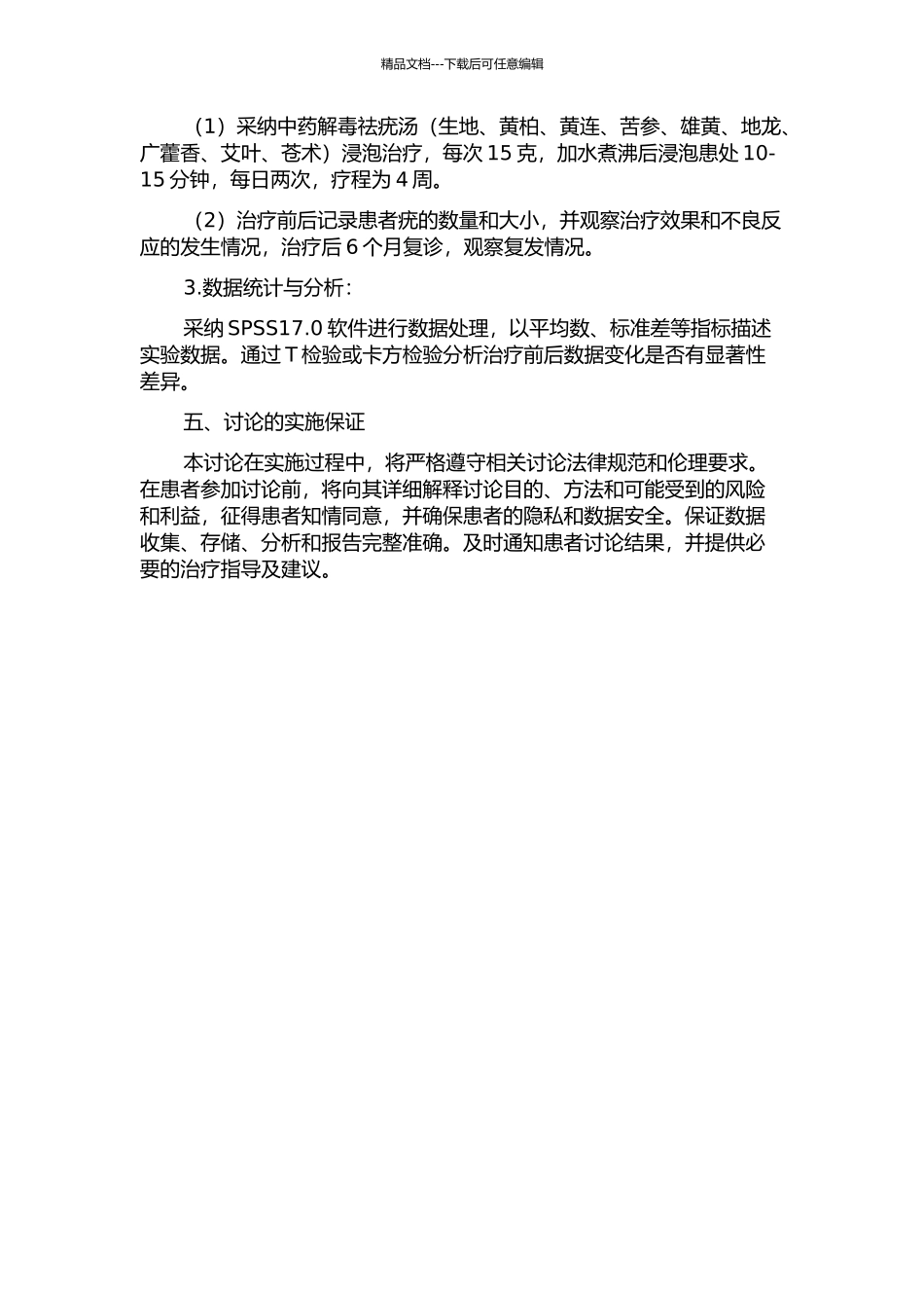 中药解毒祛疣汤浸泡治疗多发性跖疣的临床观察的开题报告_第2页