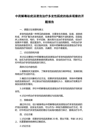 中药解毒祛疣汤浸泡治疗多发性跖疣的临床观察的开题报告
