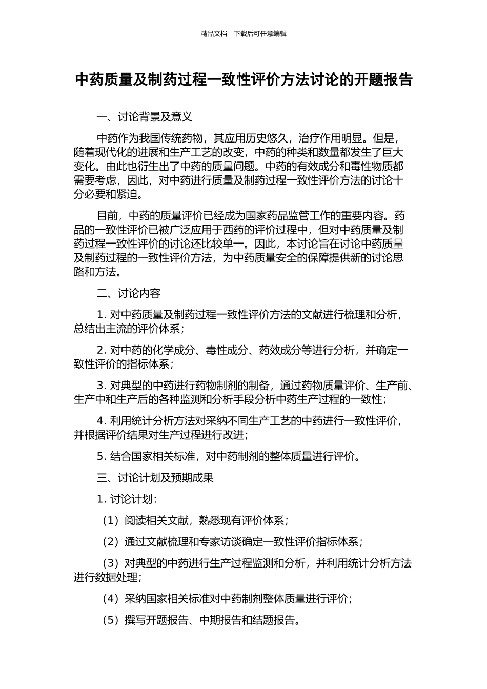 中药质量及制药过程一致性评价方法研究的开题报告_第1页