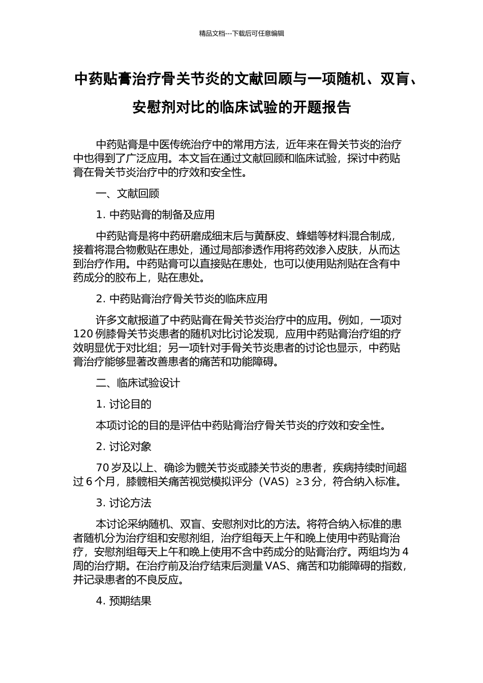中药贴膏治疗骨关节炎的文献回顾与一项随机、双肓、安慰剂对照的临床试验的开题报告_第1页