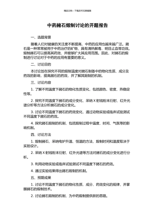 中药赭石煅制研究的开题报告