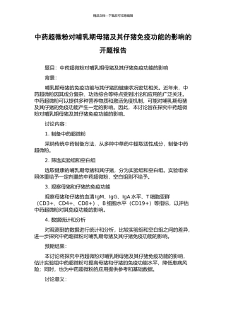 中药超微粉对哺乳期母猪及其仔猪免疫功能的影响的开题报告