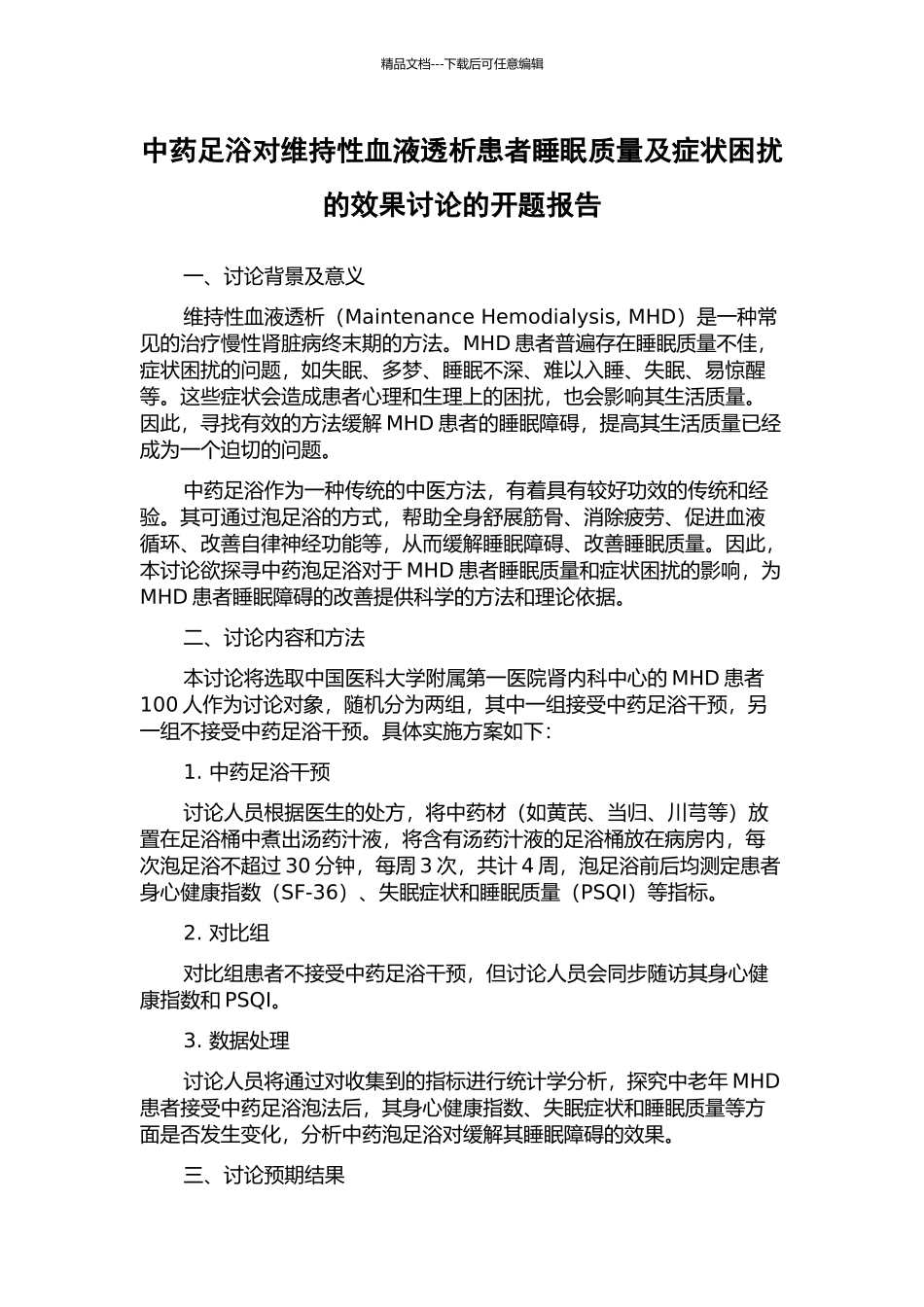 中药足浴对维持性血液透析患者睡眠质量及症状困扰的效果研究的开题报告_第1页