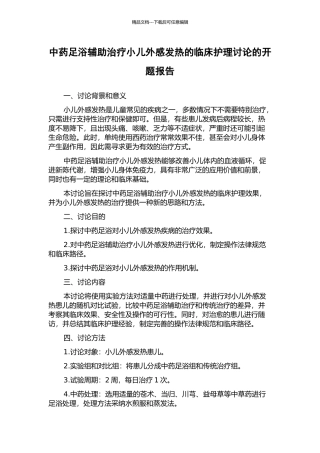 中药足浴辅助治疗小儿外感发热的临床护理研究的开题报告