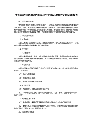 中药辅助前列腺癌内分泌治疗的临床观察研究的开题报告