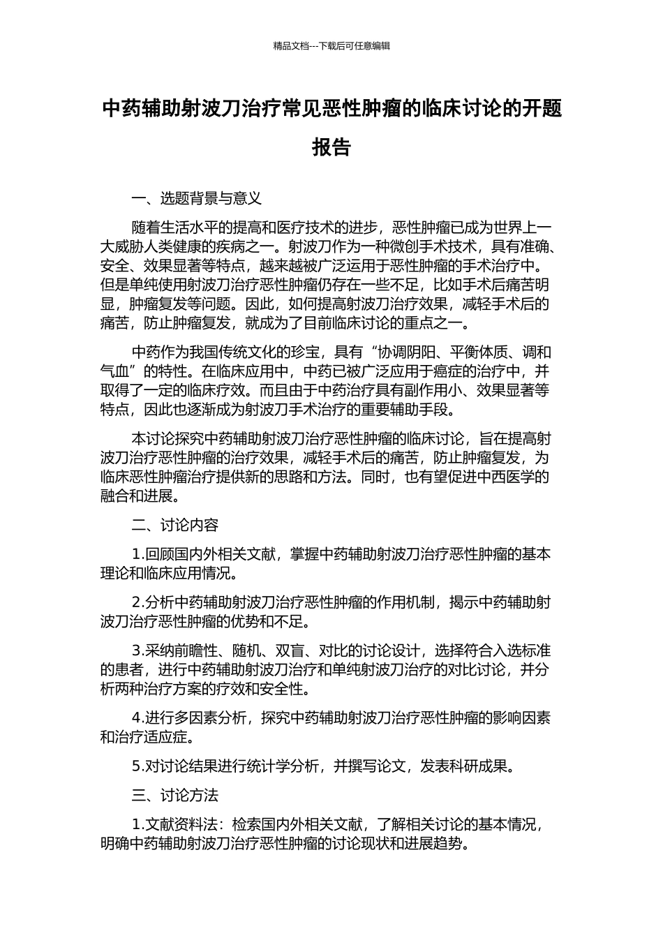 中药辅助射波刀治疗常见恶性肿瘤的临床研究的开题报告_第1页