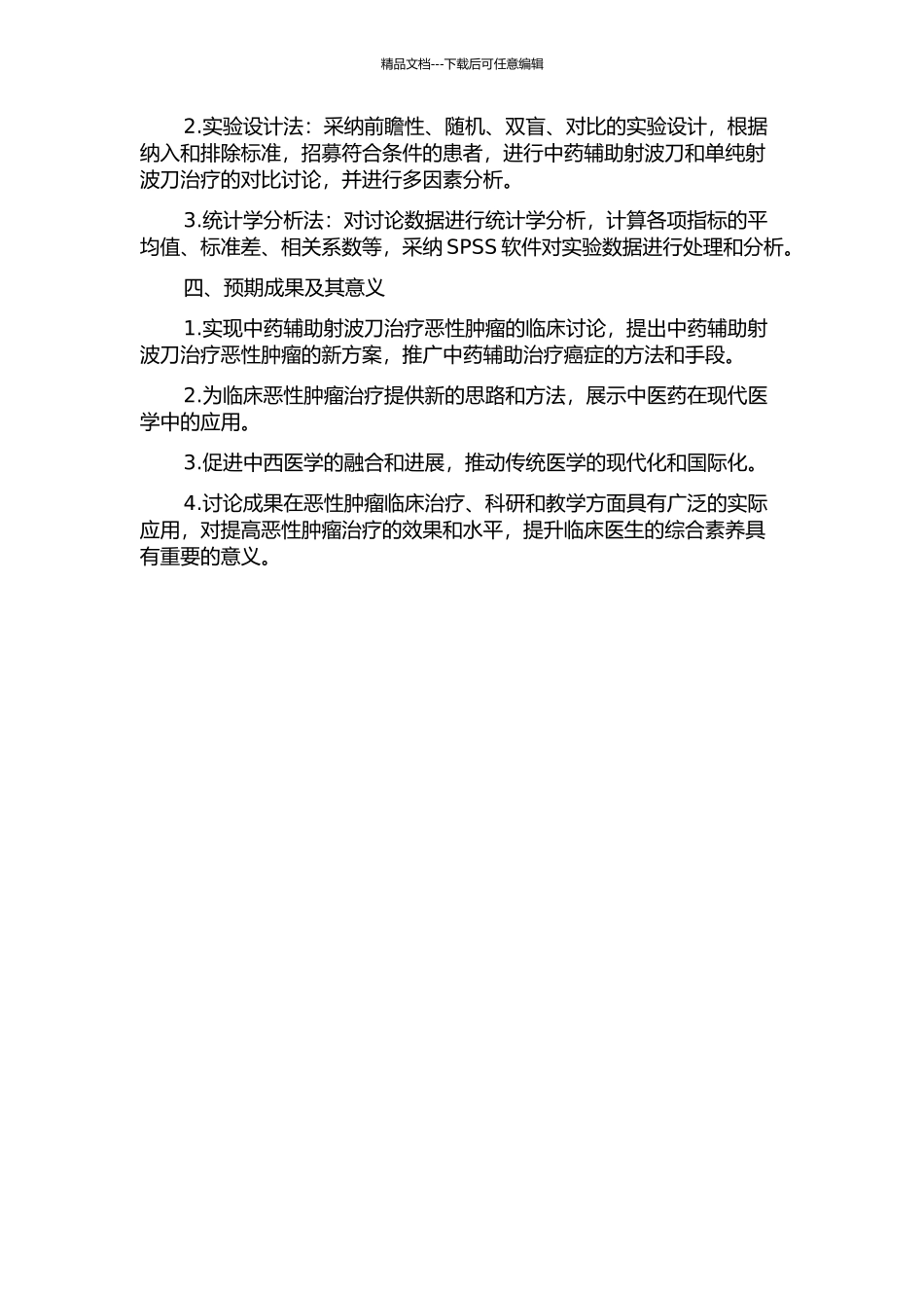 中药辅助射波刀治疗常见恶性肿瘤的临床研究的开题报告_第2页