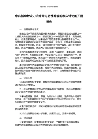 中药辅助射波刀治疗常见恶性肿瘤的临床研究的开题报告