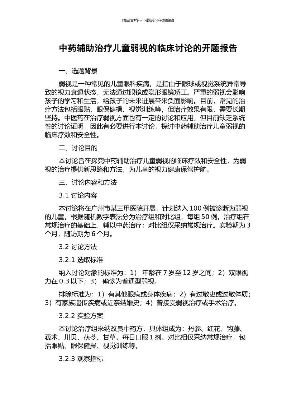 中药辅助治疗儿童弱视的临床研究的开题报告_第1页