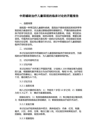 中药辅助治疗儿童弱视的临床研究的开题报告