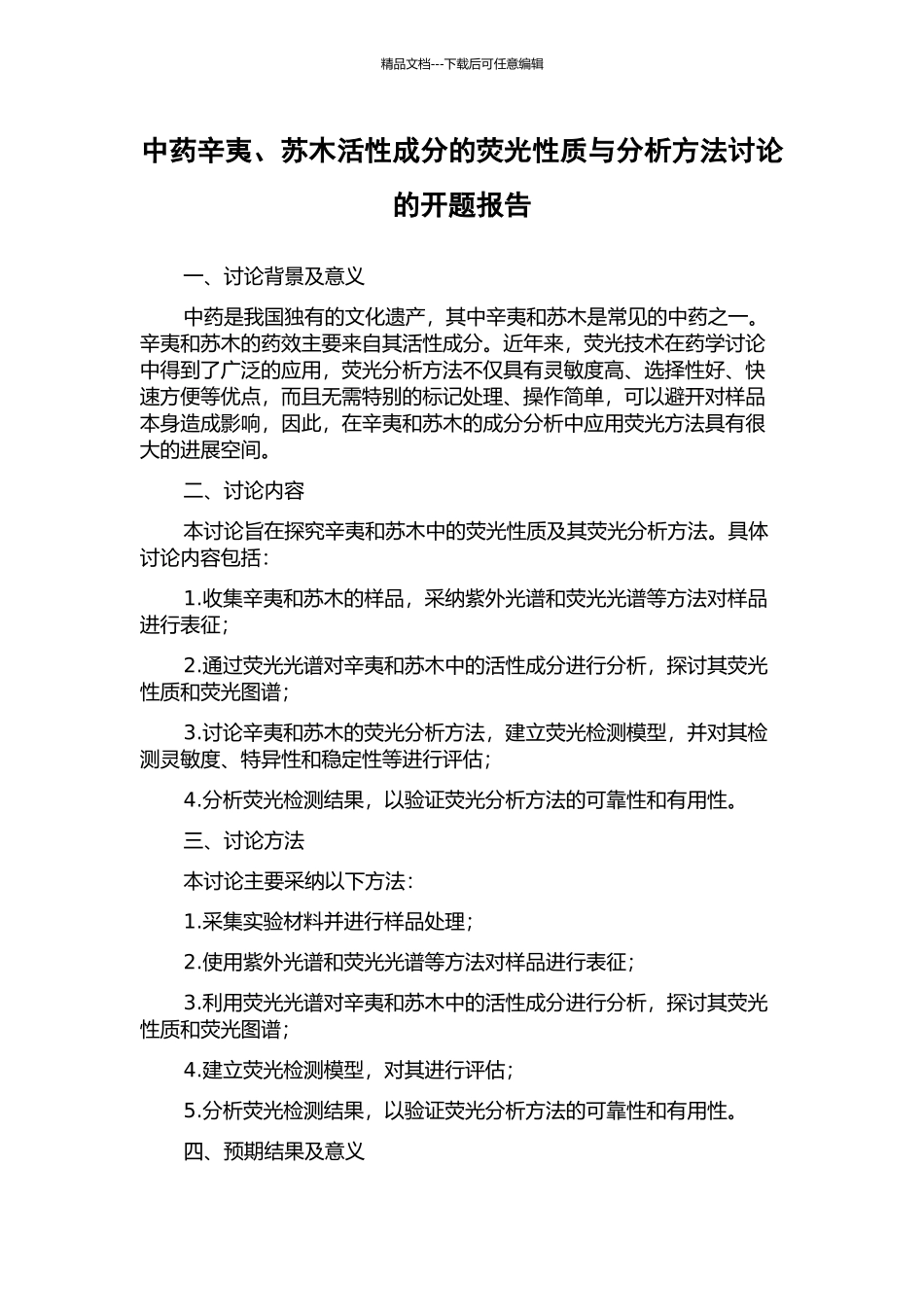 中药辛夷、苏木活性成分的荧光性质与分析方法研究的开题报告_第1页