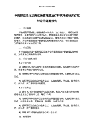 中药辩证论治加高位保留灌肠治疗肝衰竭的临床疗效研究的开题报告