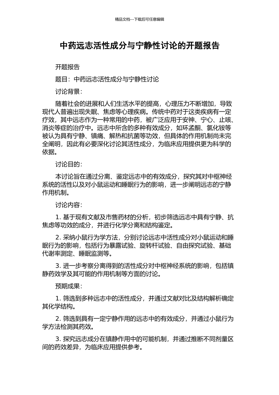 中药远志活性成分与安静性研究的开题报告_第1页