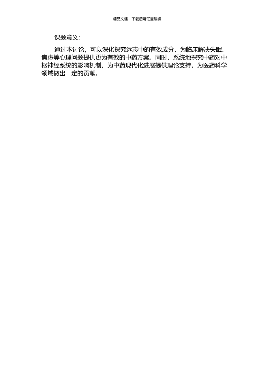 中药远志活性成分与安静性研究的开题报告_第2页