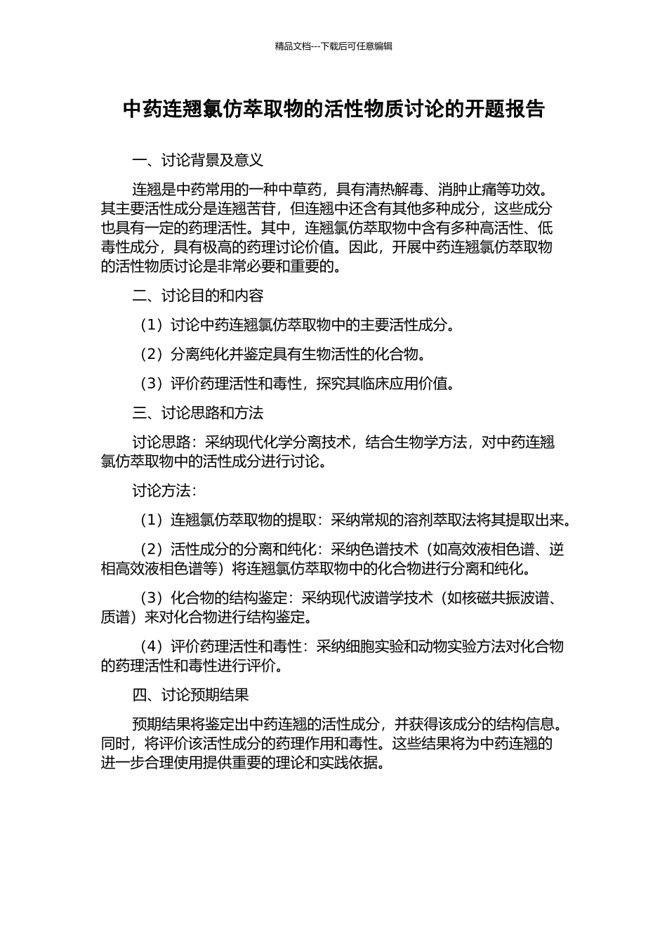 中药连翘氯仿萃取物的活性物质研究的开题报告_第1页