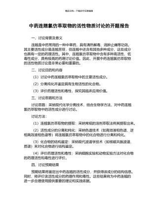 中药连翘氯仿萃取物的活性物质研究的开题报告