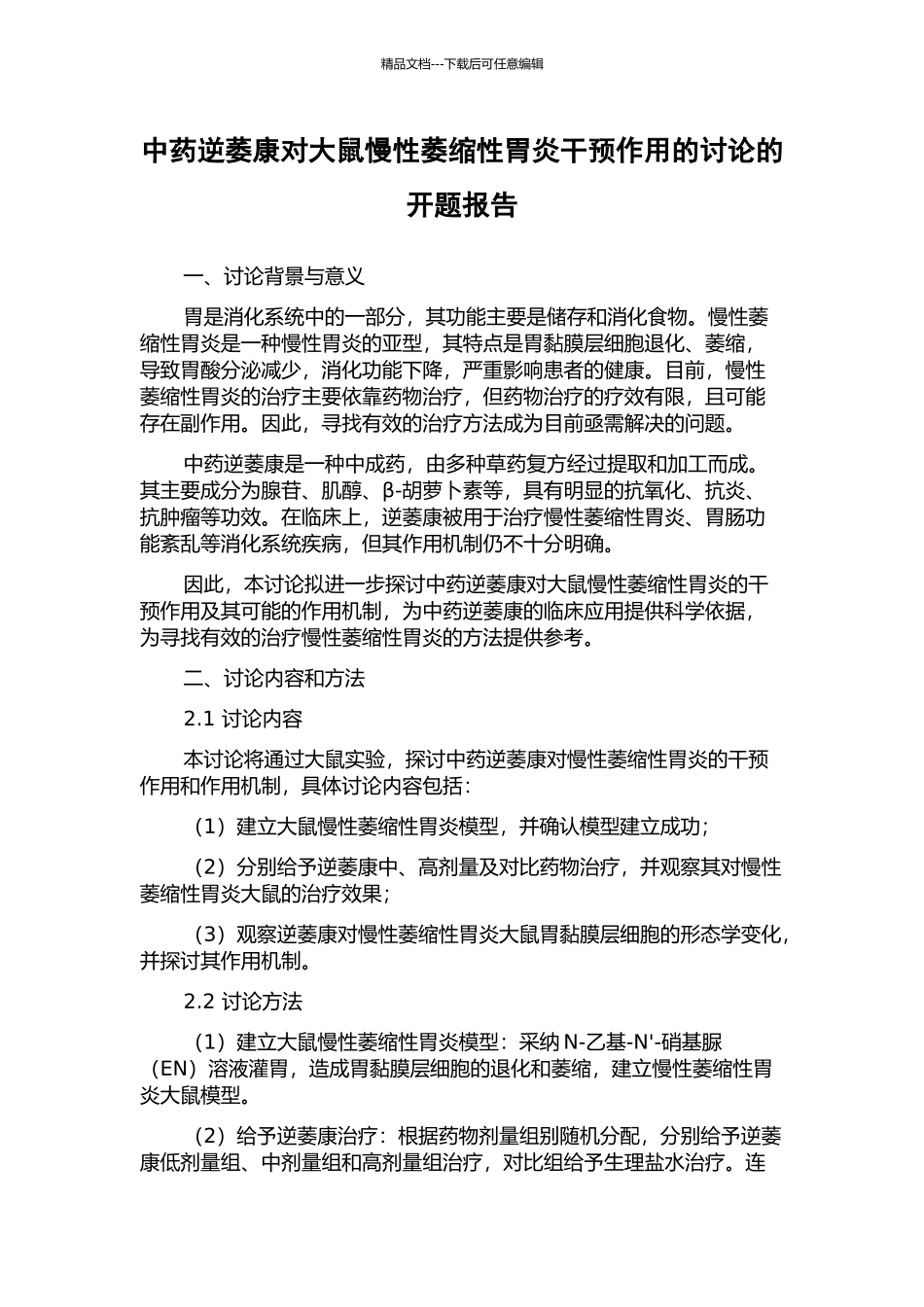 中药逆萎康对大鼠慢性萎缩性胃炎干预作用的研究的开题报告_第1页