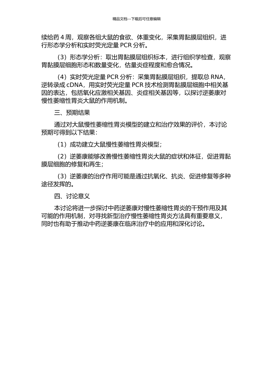 中药逆萎康对大鼠慢性萎缩性胃炎干预作用的研究的开题报告_第2页