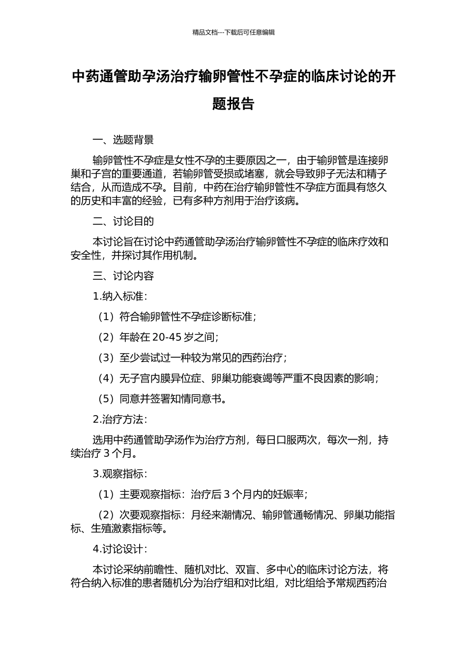 中药通管助孕汤治疗输卵管性不孕症的临床研究的开题报告_第1页