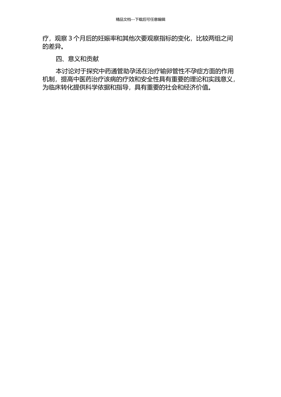 中药通管助孕汤治疗输卵管性不孕症的临床研究的开题报告_第2页