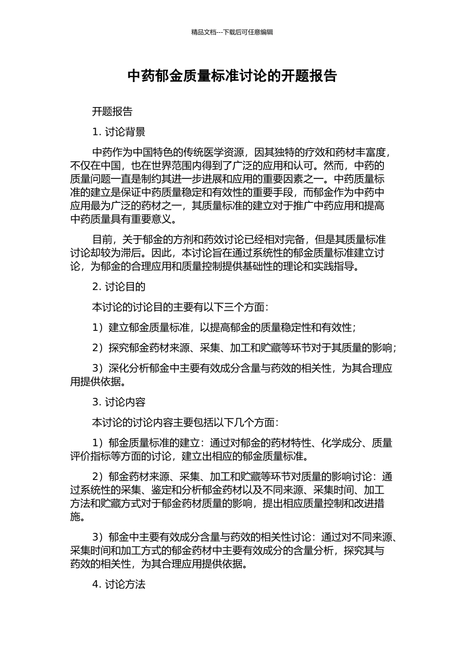 中药郁金质量标准研究的开题报告_第1页