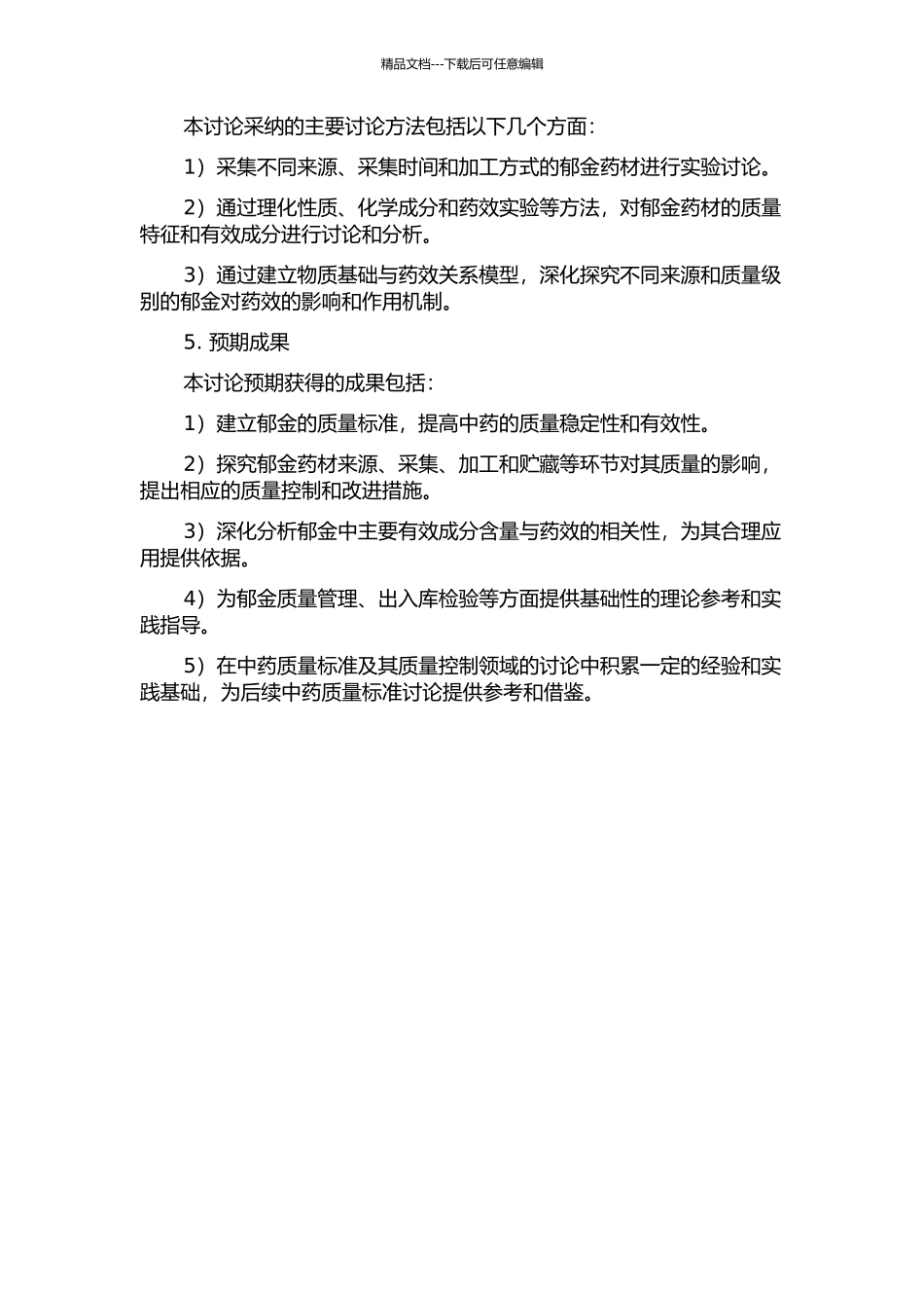 中药郁金质量标准研究的开题报告_第2页