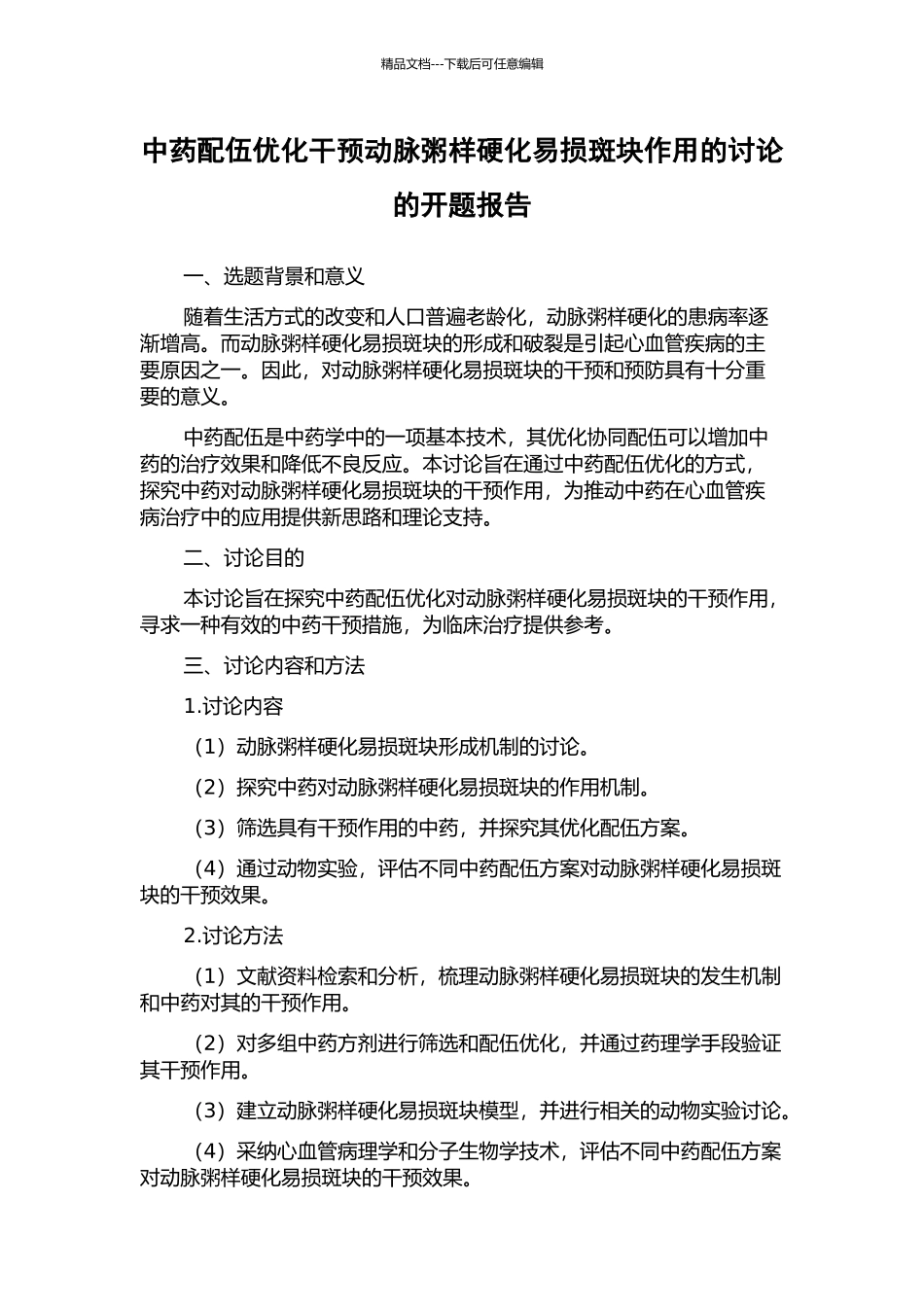 中药配伍优化干预动脉粥样硬化易损斑块作用的研究的开题报告_第1页